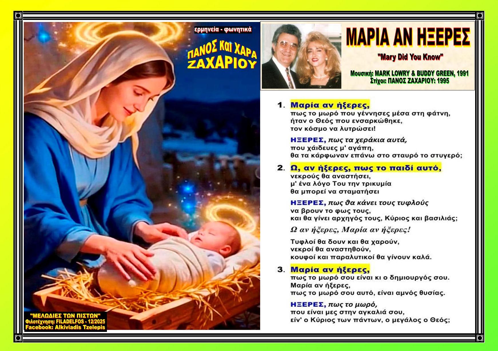 ΜΑΡΙΑ ΑΝ ΗΞΕΡΕΣ