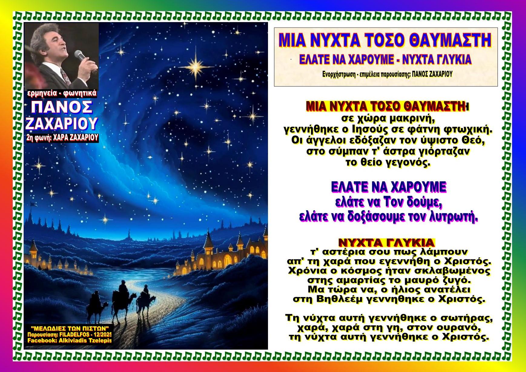 ΜΙΑ ΝΥΧΤΑ ΤΟΣΟ ΘΑΥΜΑΣΤΗ