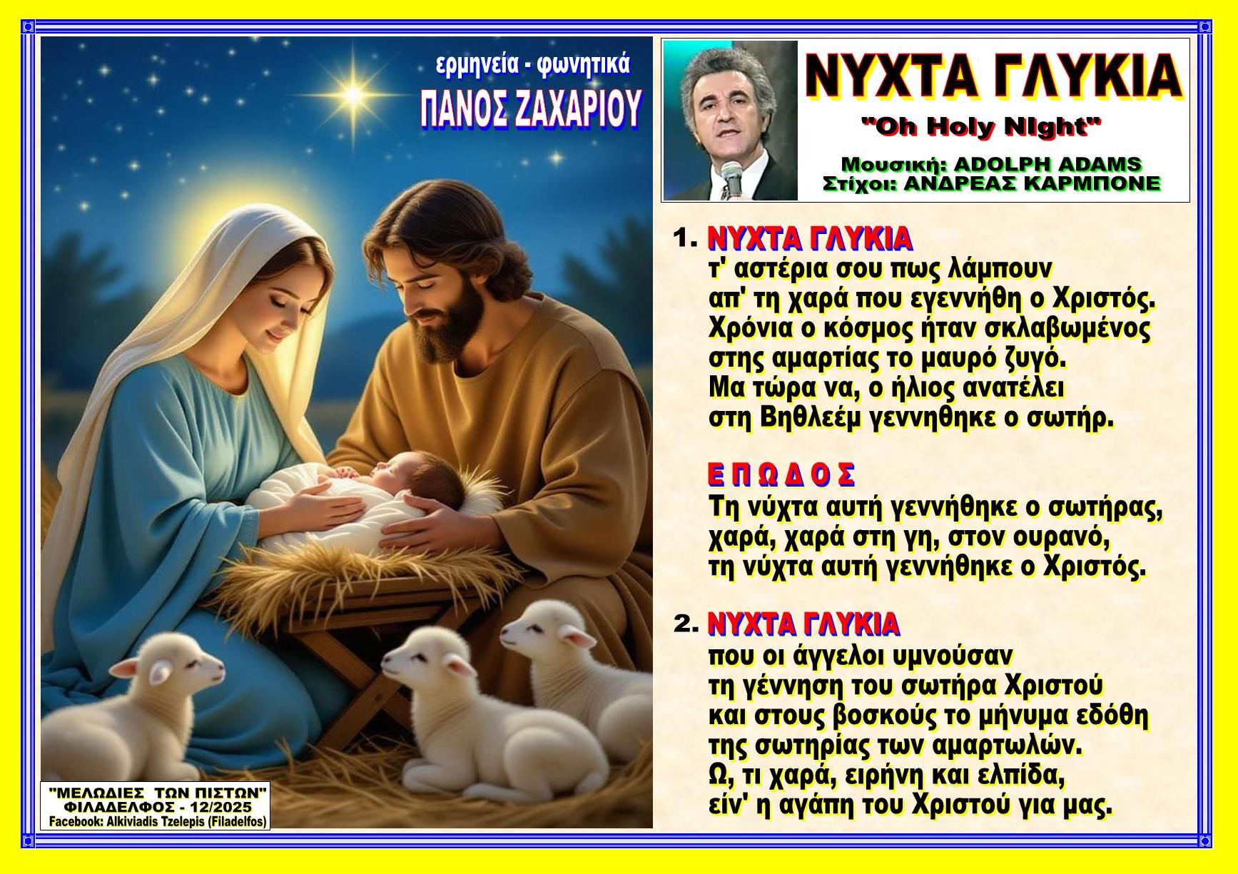 ΝΥΧΤΑ ΓΛΥΚΙΑ