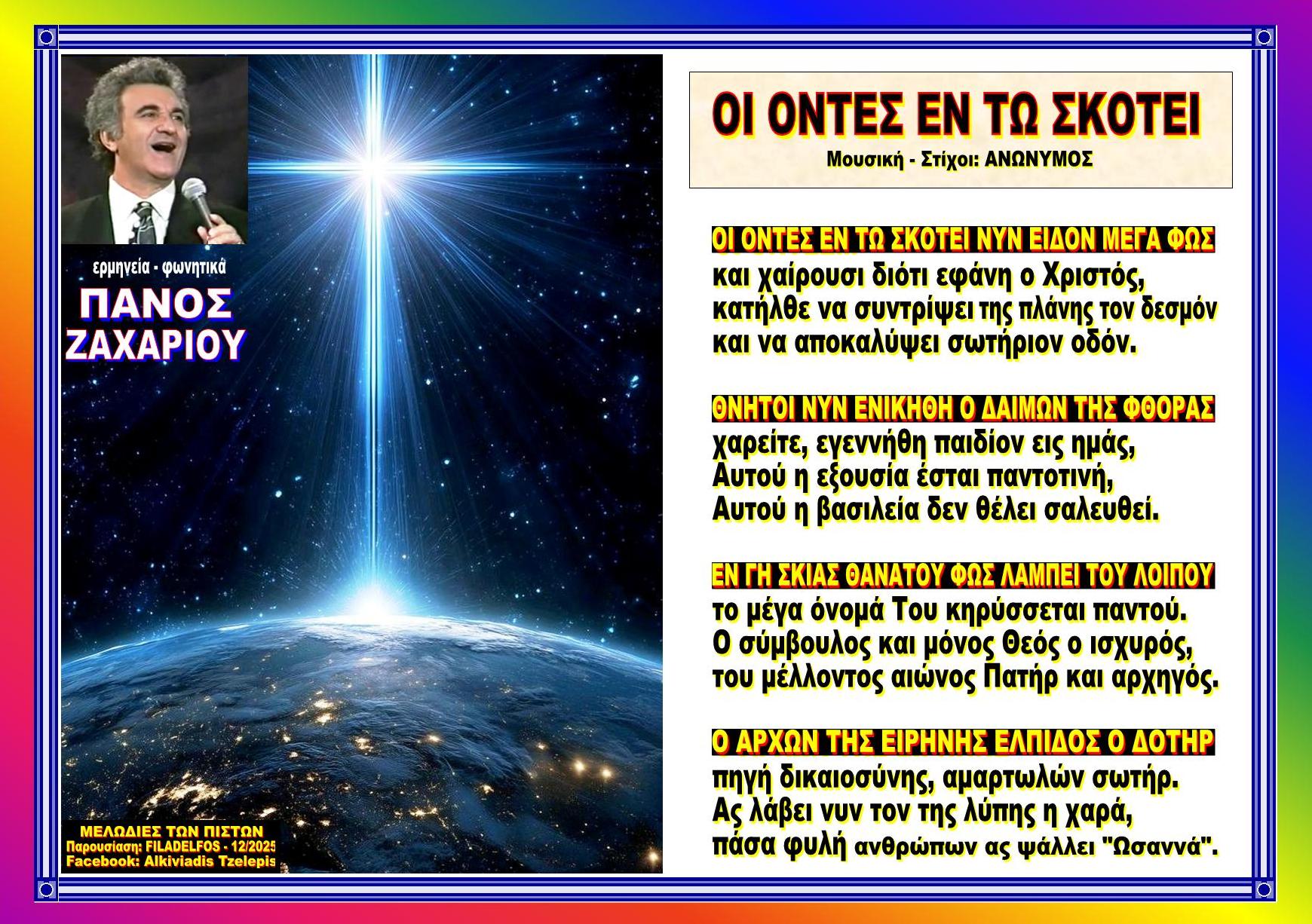 ΟΙ ΟΝΤΕΣ ΕΝ ΤΩ ΣΚΟΤΕΙ