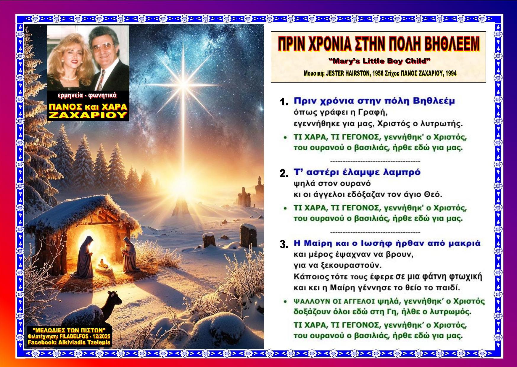 ΠΡΙΝ ΧΡΟΝΙΑ ΣΤΗΝ ΠΟΛΗ ΒΗΘΛΕΕΜ