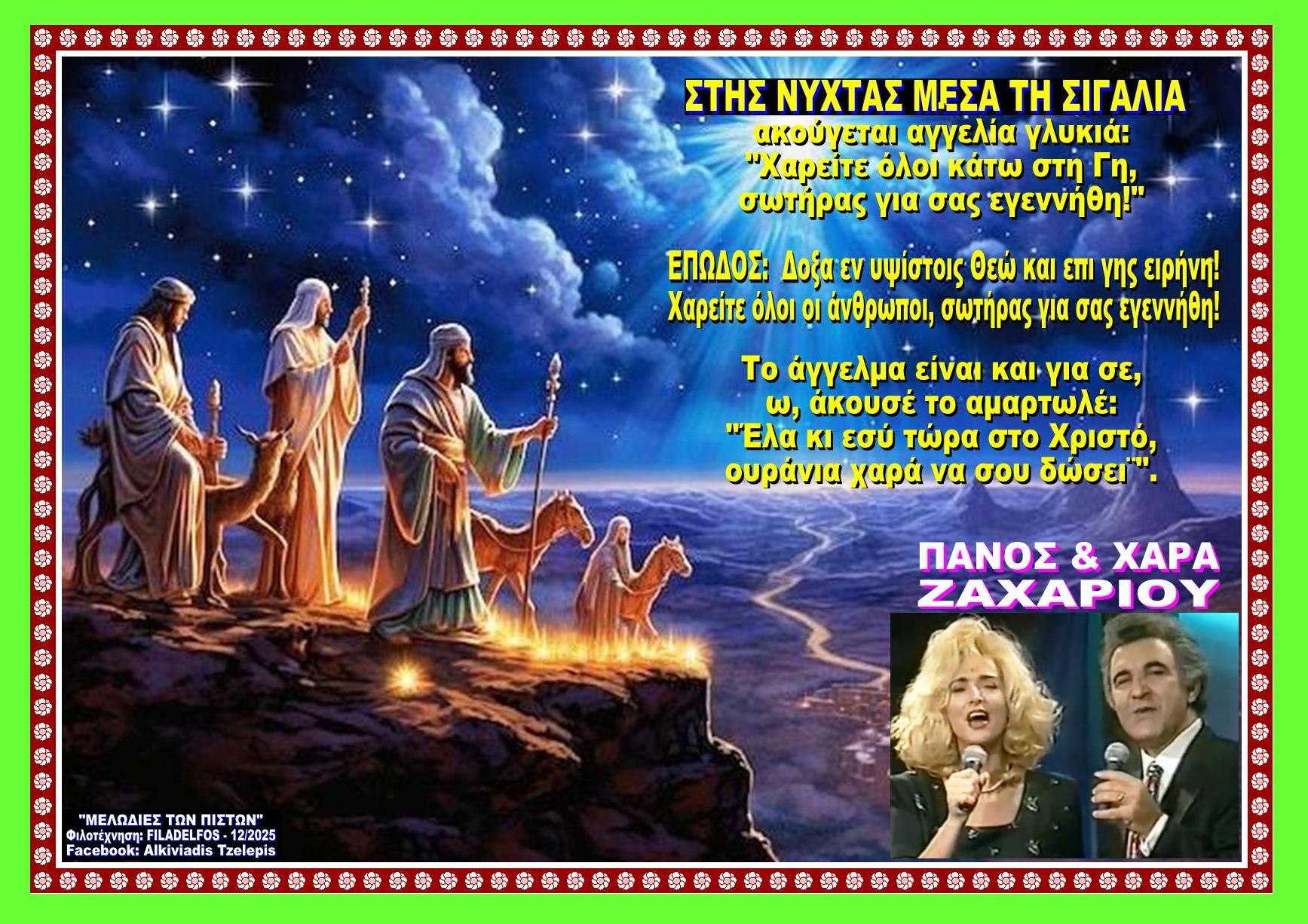 ΣΤΗΣ ΝΥΧΤΑΣ ΜΕΣΑ ΤΗ ΣΙΓΑΛΙΑ