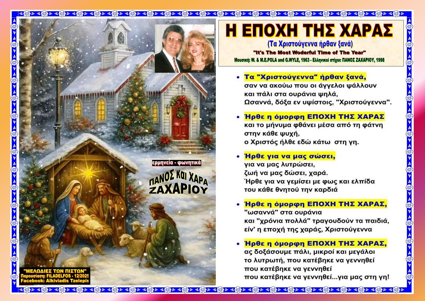 ΤΑ ΧΡΙΣΤΟΥΓΕΝΝΑ ΗΡΘΑΝ ΞΑΝΑ Εποχή Χαράς