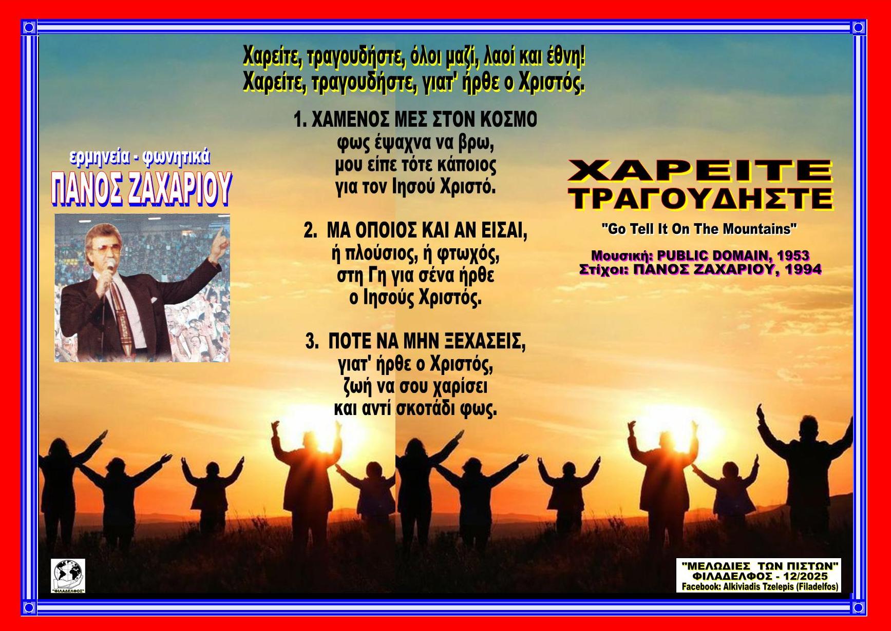 ΧΑΡΕΙΤΕ ΤΡΑΓΟΥΔΗΣΤΕ