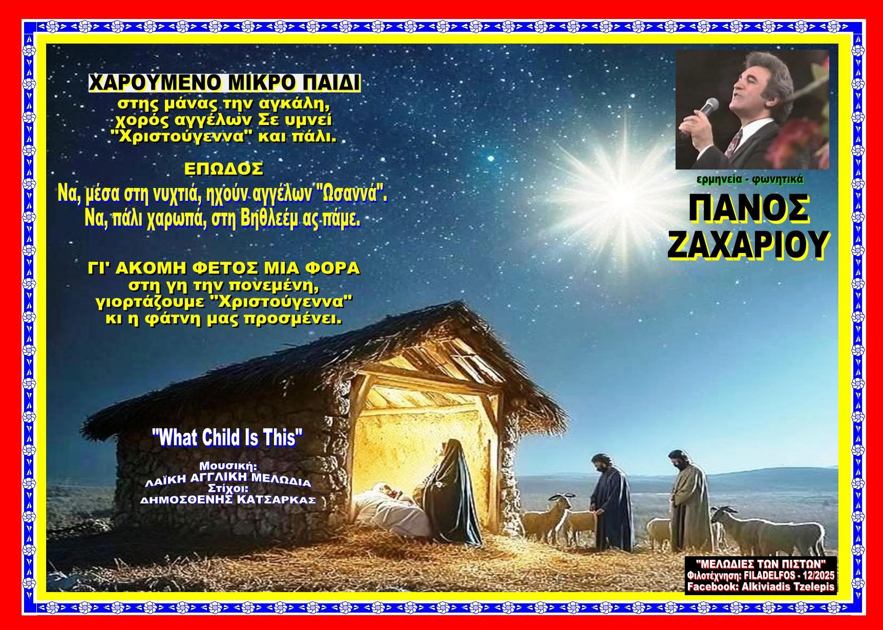 ΧΑΡΟΥΜΕΝΟ ΜΙΚΡΟ ΠΑΙΔΙ