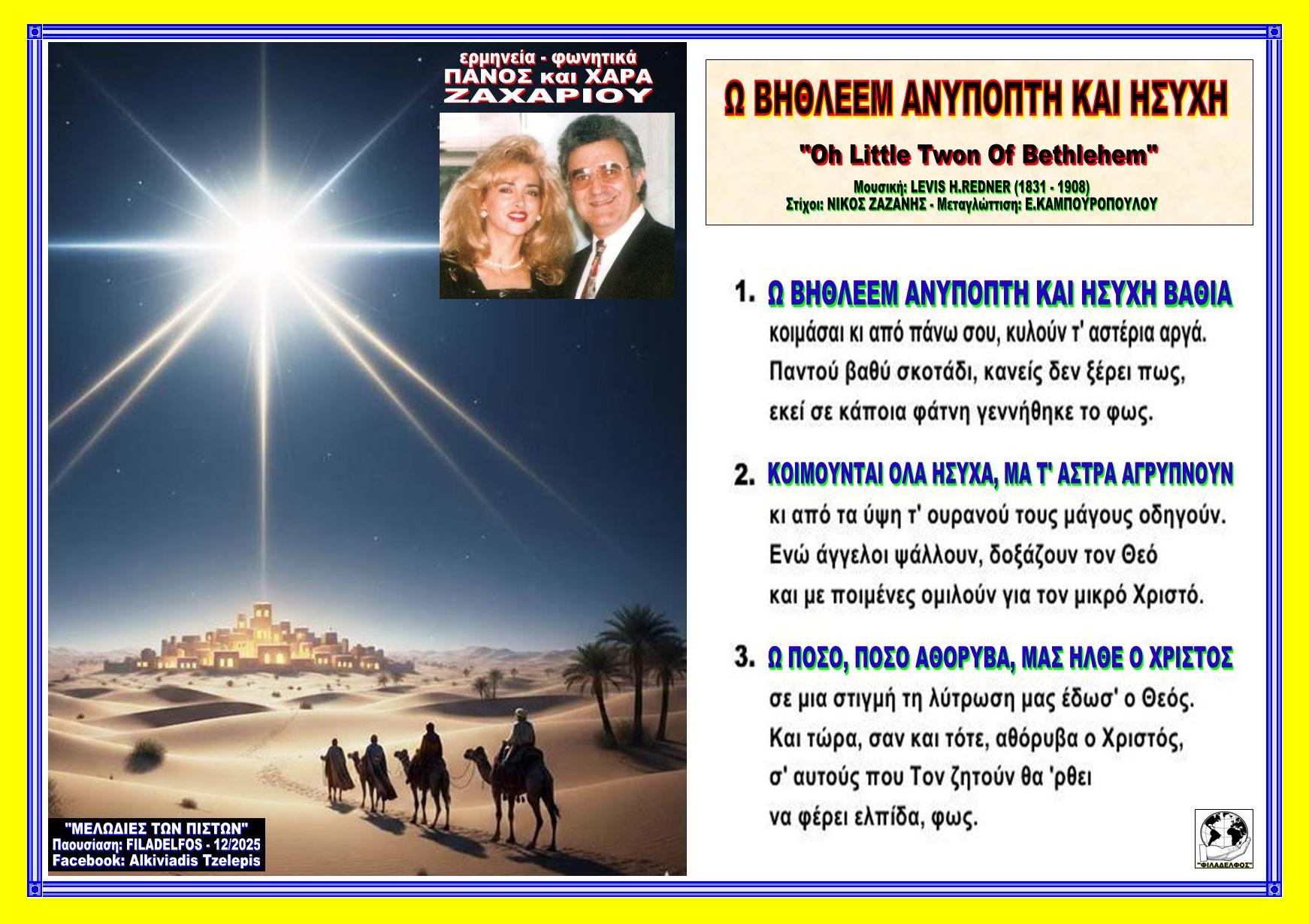 Ω ΒΗΘΛΕΕΜ ΑΝΥΠΟΠΤΗ ΚΑΙ ΗΣΥΧΗ