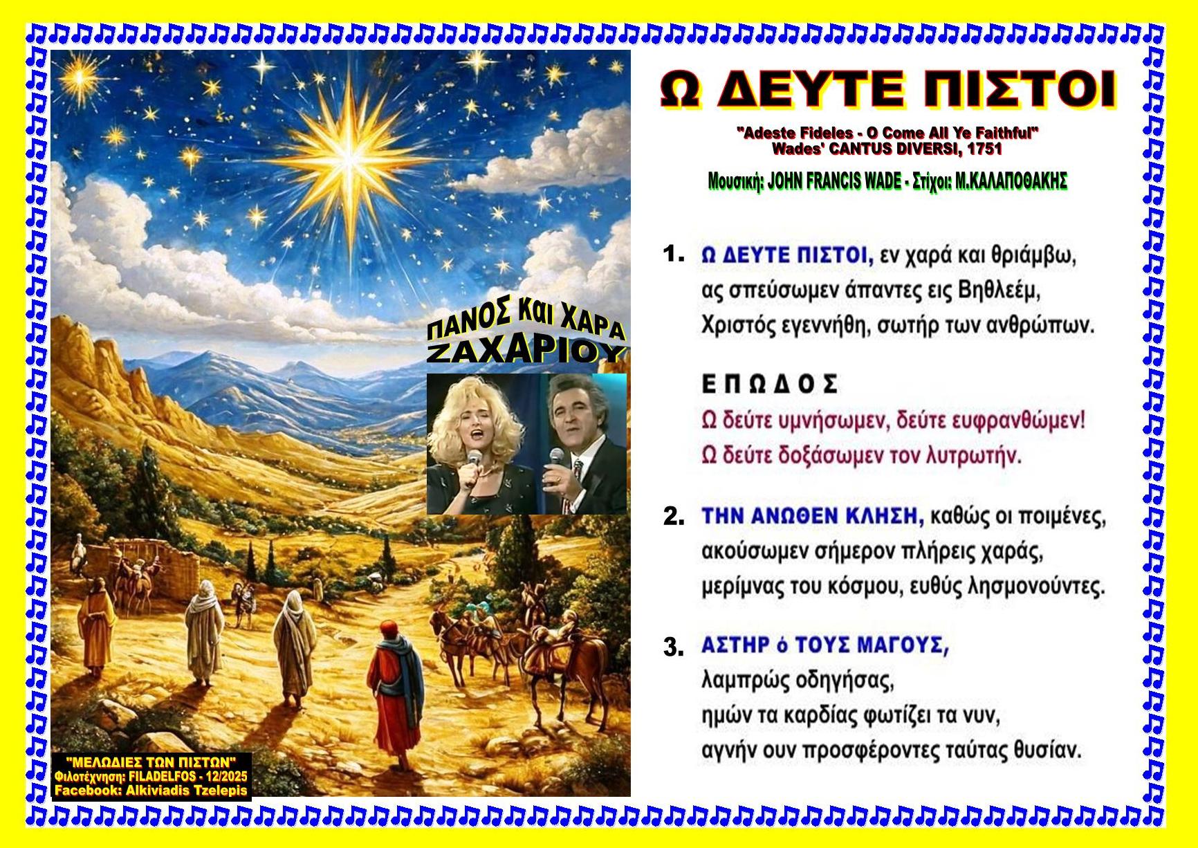 Ω ΔΕΥΤΕ ΠΙΣΤΟΙ