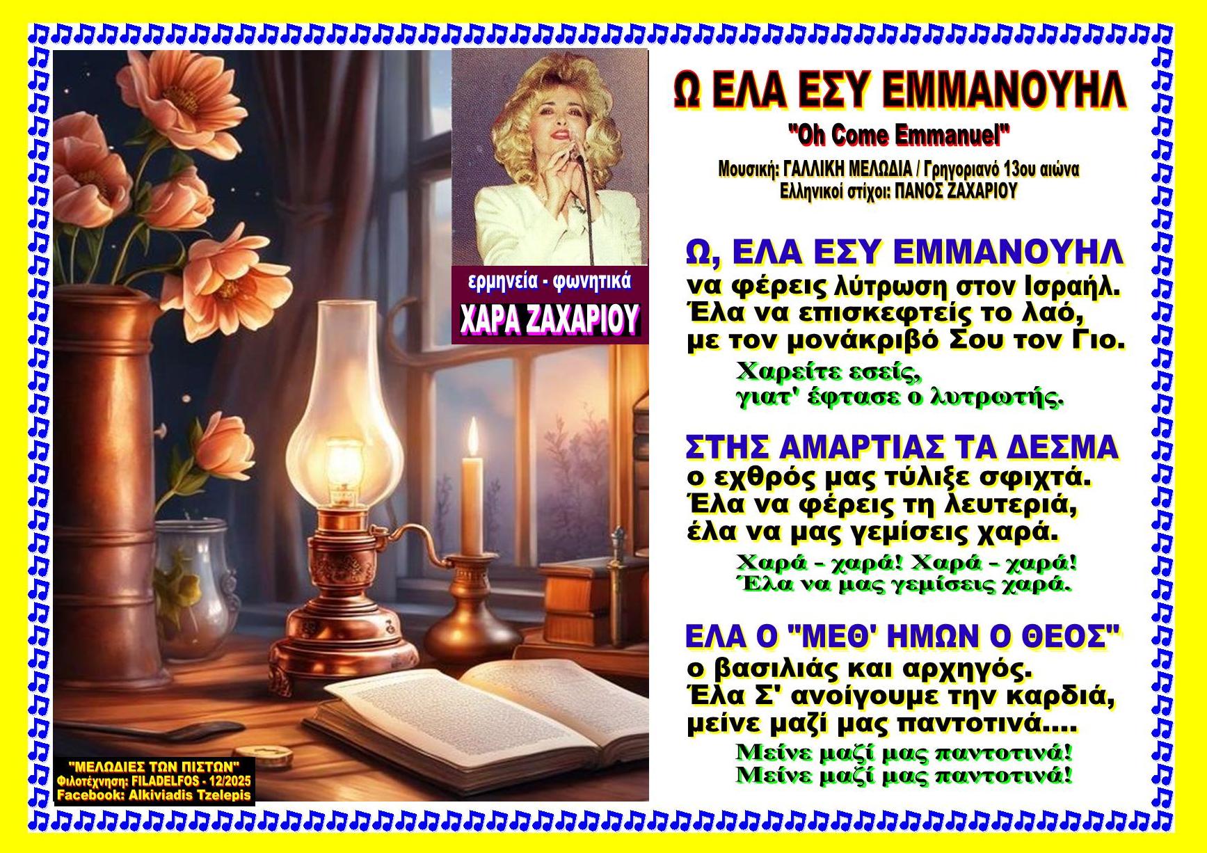 Ω ΕΛΑ ΕΣΥ ΕΜΜΑΝΟΥΗΛ