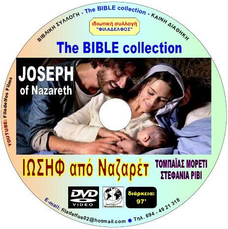 04. ΙΩΣΗΦ από ΝΑΖΑΡΕΤ 5