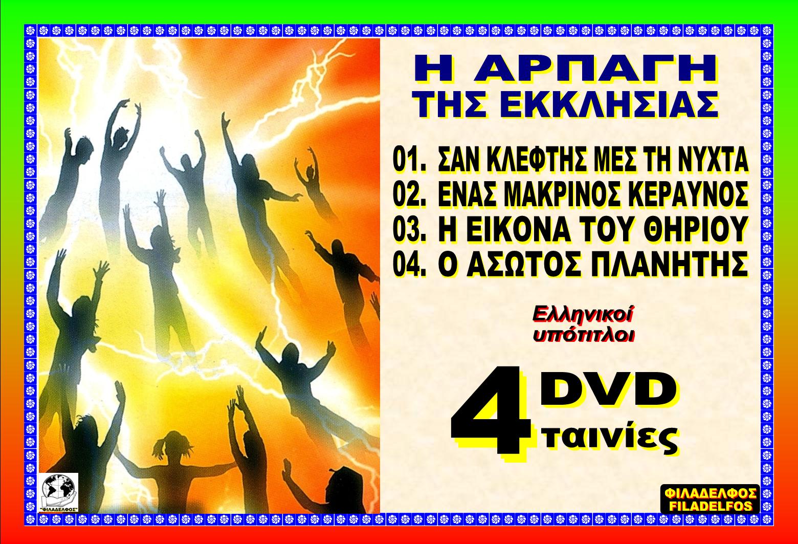 APΠΑΓΗ ΕΚΚΛΗΣΙΑΣ 13