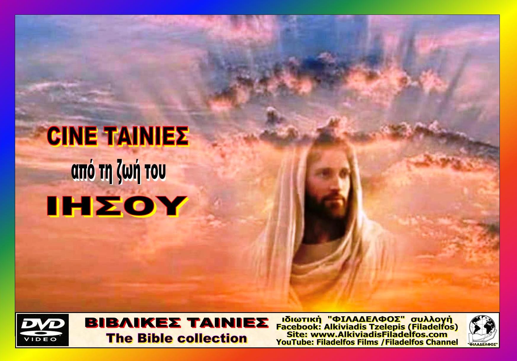 JESUS CHRIST Φυλλάδιο 7