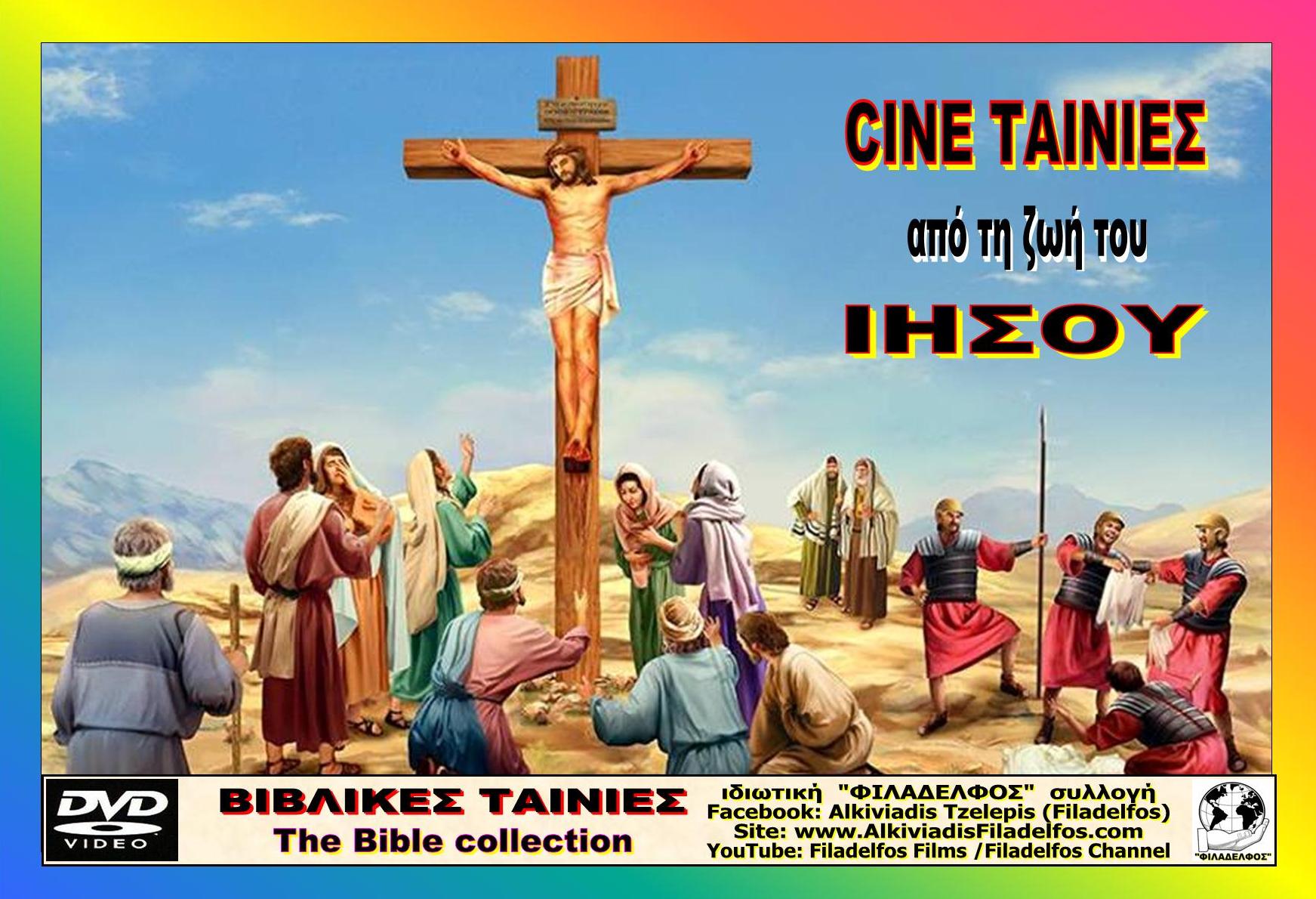 JESUS CHRIST Φυλλάδιο 8