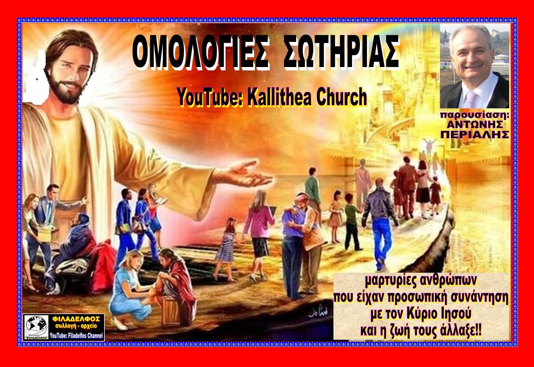 OMOLOGIES SOTIRIAS Kallithea Church