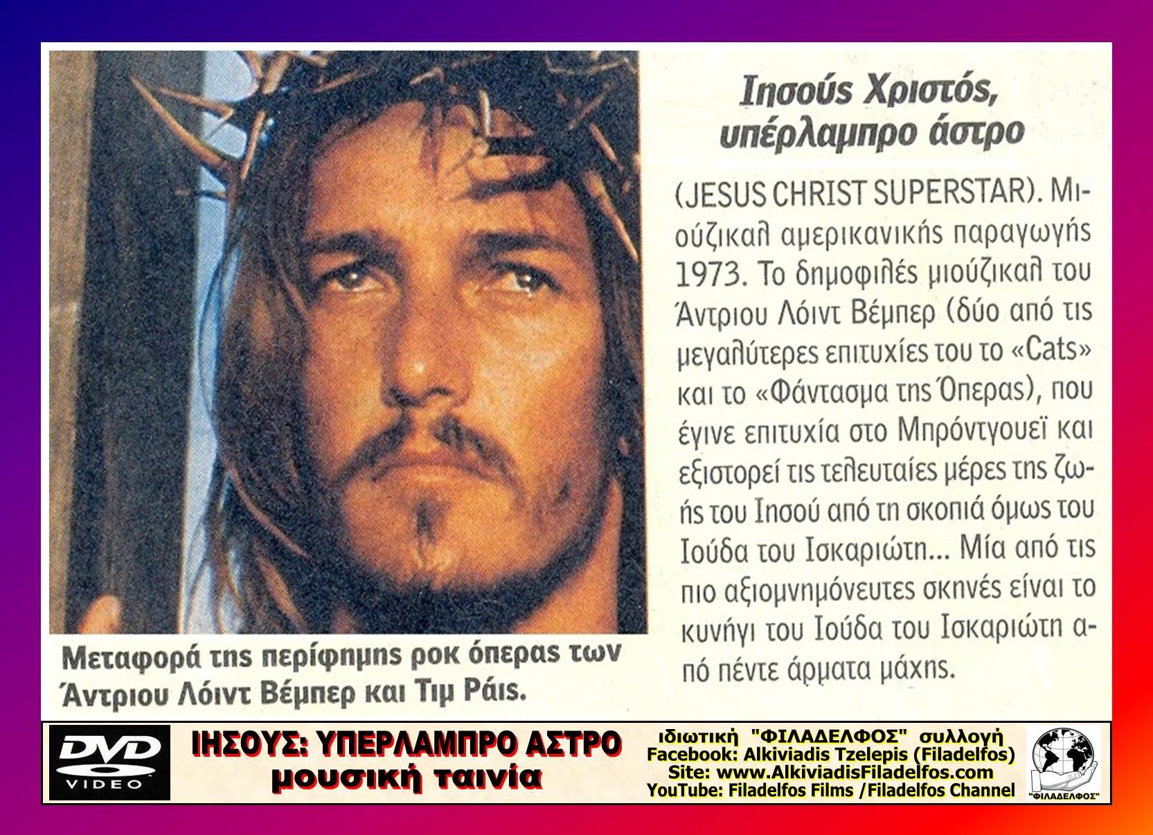 ΙΗΣΟΥΣ SUPER STAR 6