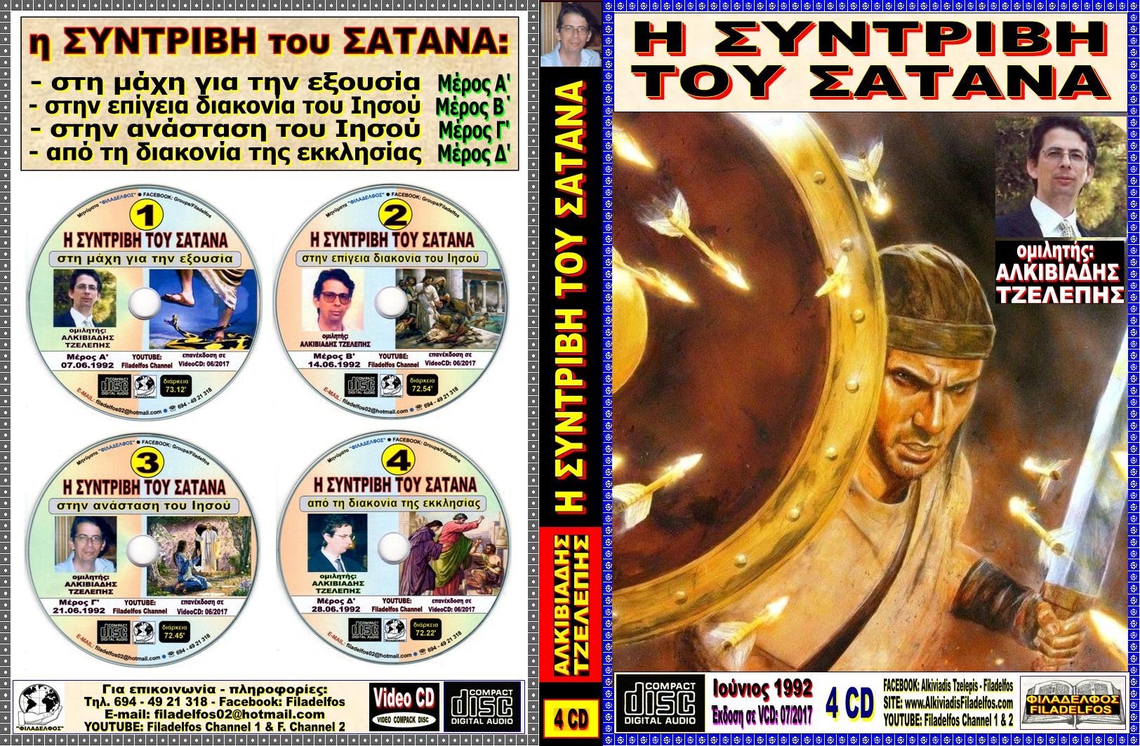 251. ΣΥΝΤΡΙΒΗ ΤΟΥ ΣΑΤΑΝΑ