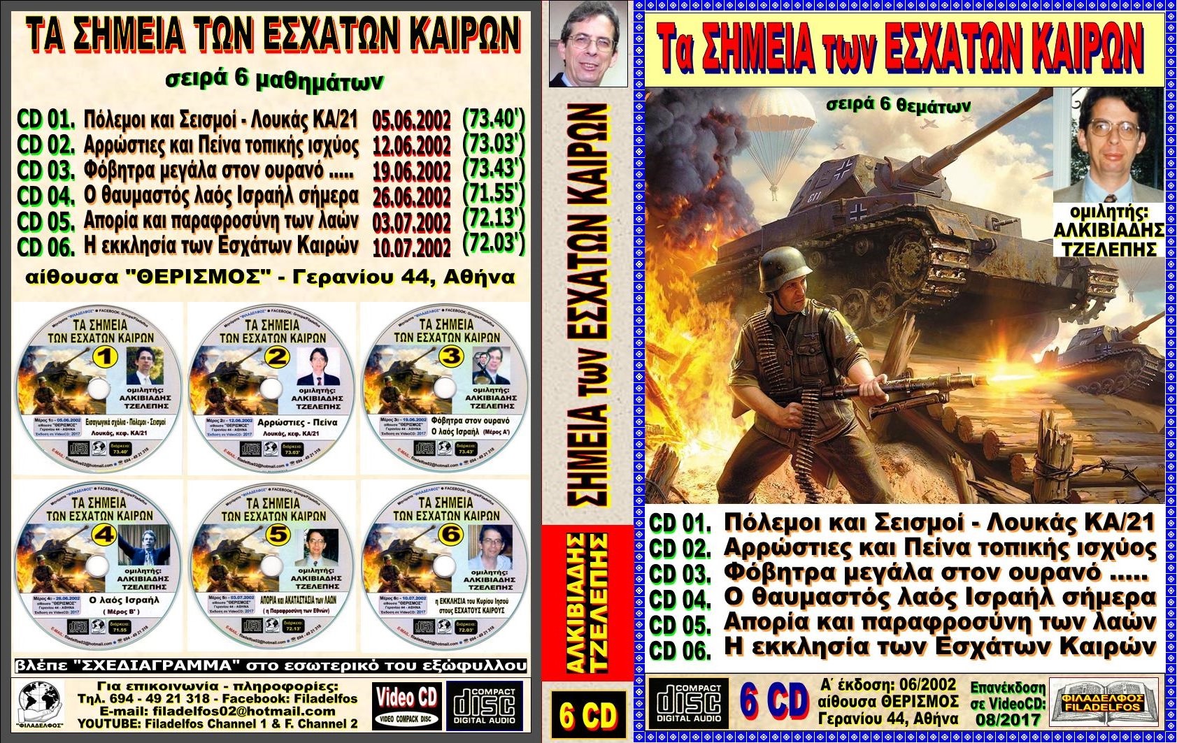 257. ΣΗΜΕΙΑ Ε.Κ. 6 CD