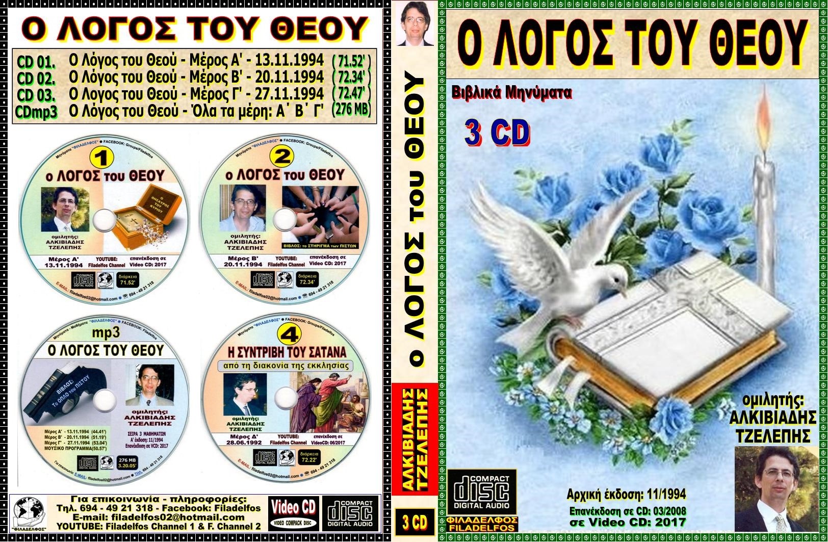 258. ΛΟΓΟΣ ΘΕΟΥ 3 CD