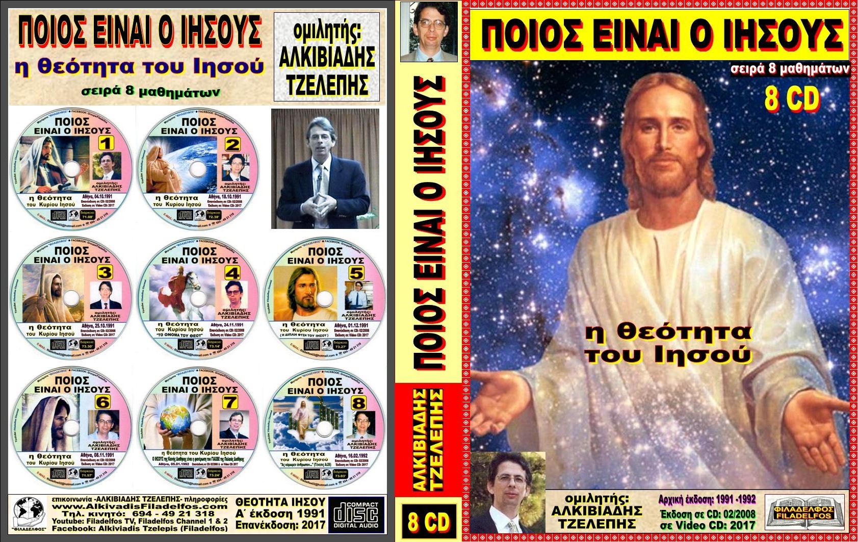 259. ΠΟΙΟΣ ΕΙΝΑΙ Ο ΙΗΣΟΥΣ