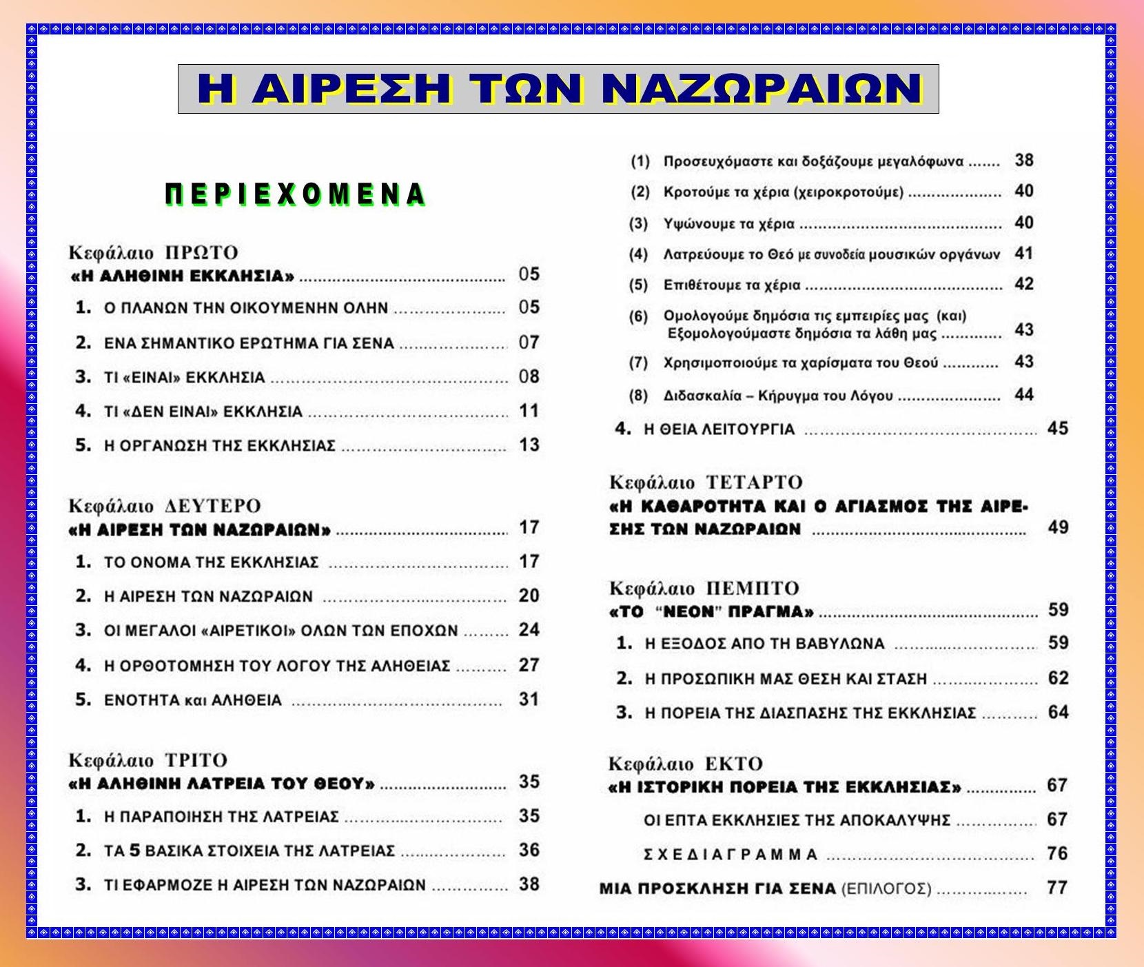 AIRESI TON NAZORAION Index