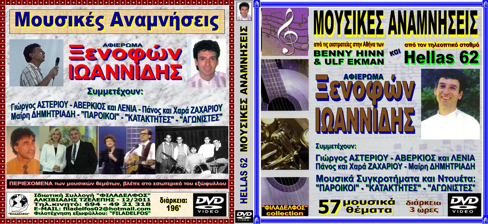 DVD MOUSIKES ANAMNISEIS 1
