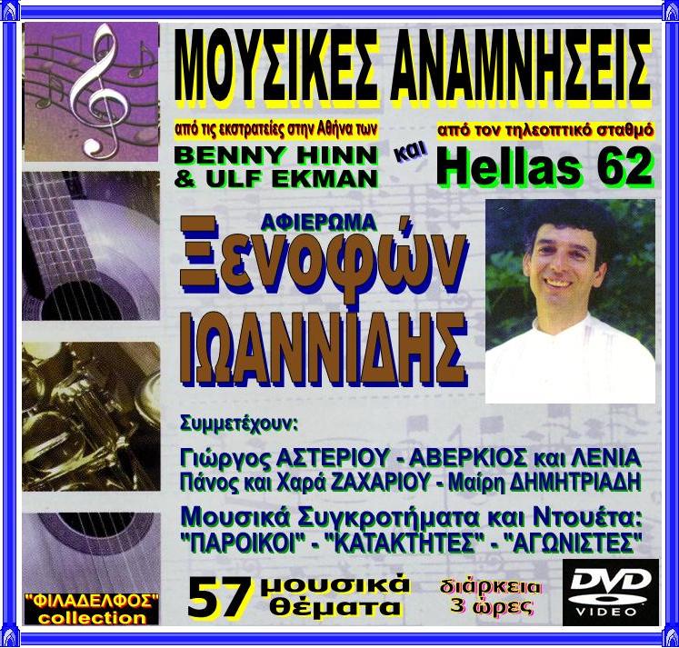 DVD MOUSIKES ANAMNISEIS 2