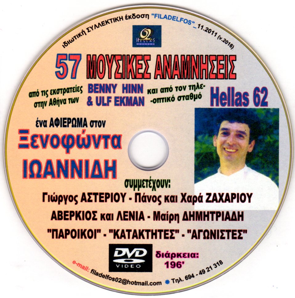 DVD MOUSIKES ANAMNISEIS 4