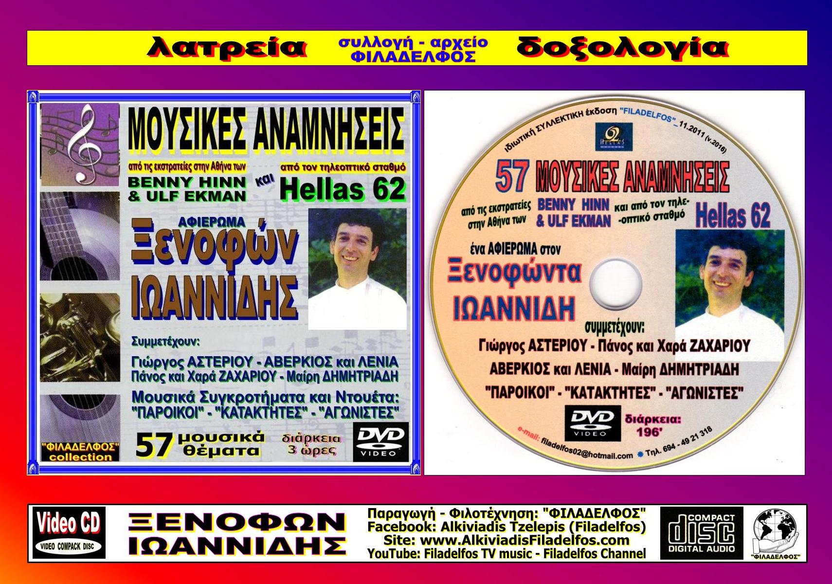 DVD MOUSIKES ANAMNISEIS 5