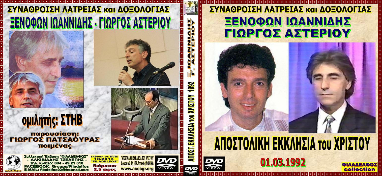 DVD XENOFON ASTERIOU 1