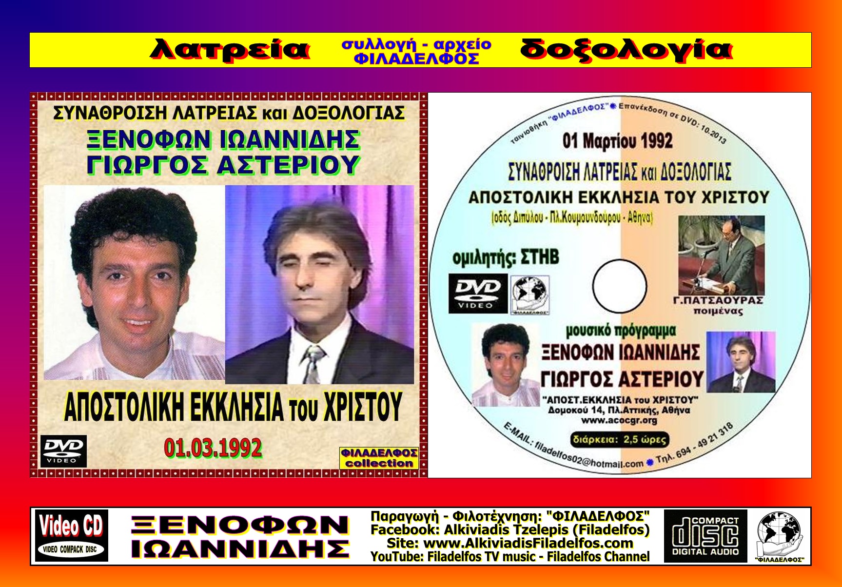 DVD XENOFON ASTERIOU 1α