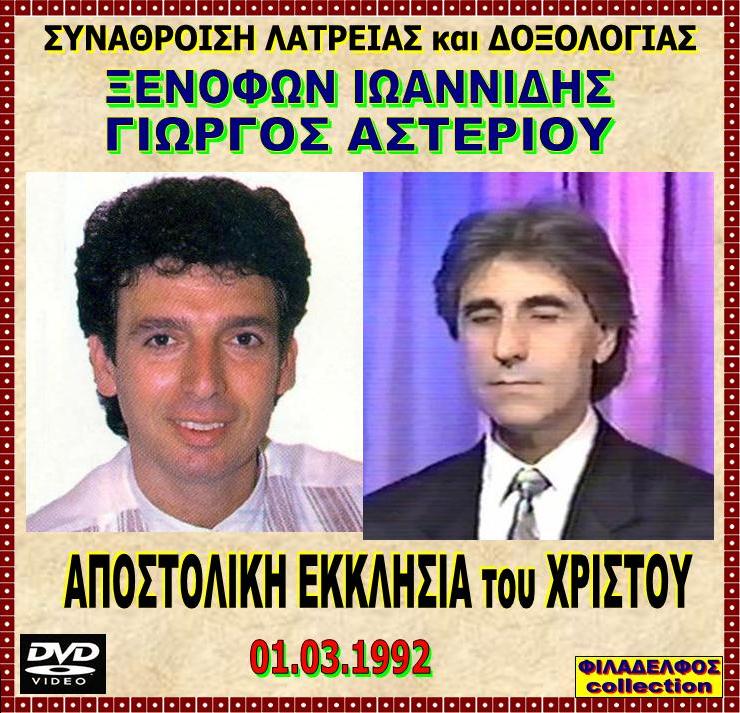 DVD XENOFON ASTERIOU 2
