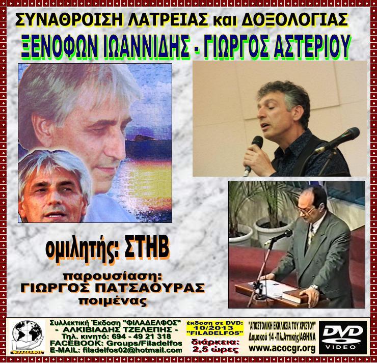 DVD XENOFON ASTERIOU 3
