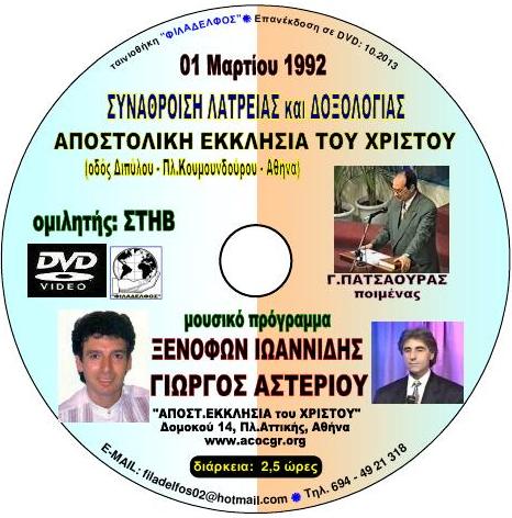 DVD XENOFON ASTERIOU 4