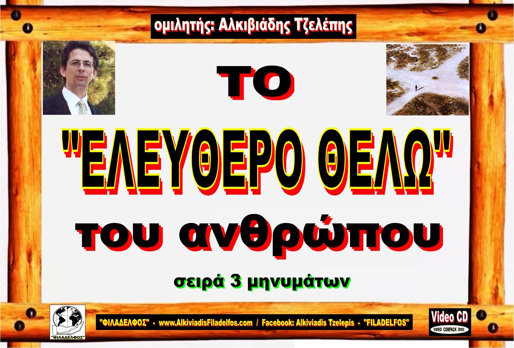 ELEFTHERO THELO VCD 08