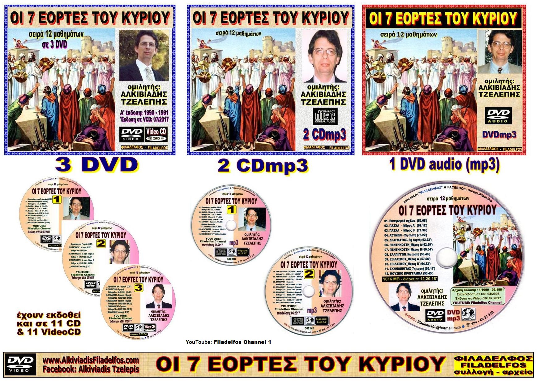 EOPTES TOY KYPIOY CD DVD