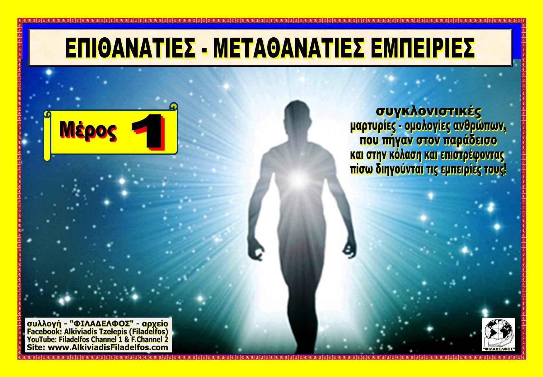 EPITHANATIES EMPEIRIES 01