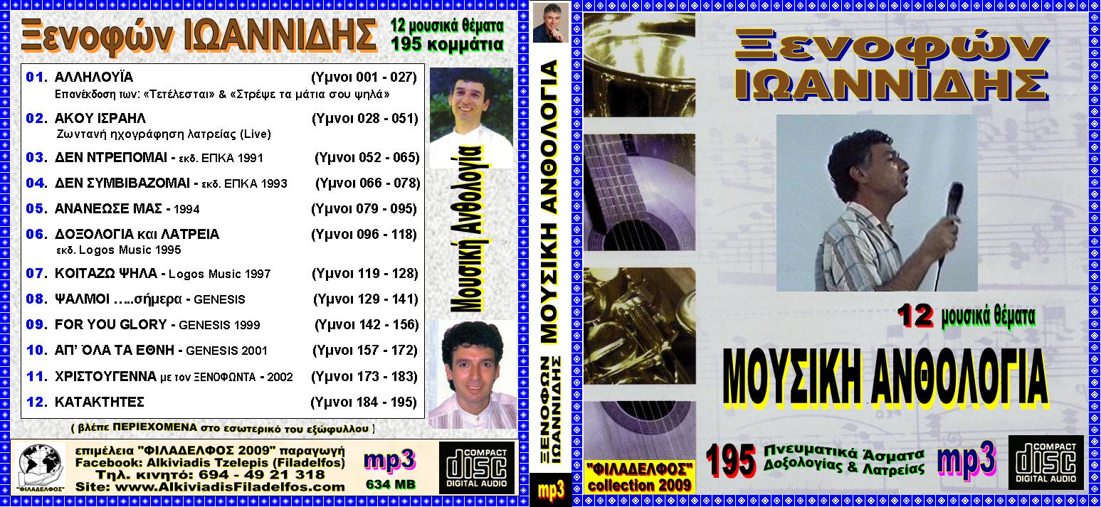 IOANNIDIS ANTHOLOGIA 1