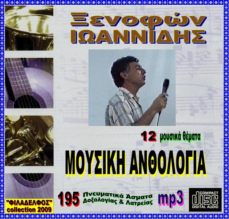 IOANNIDIS ANTHOLOGIA 2