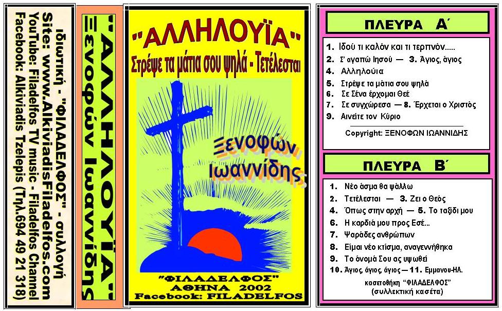 KASETES ΞΕΝΟΦΩΝ 01