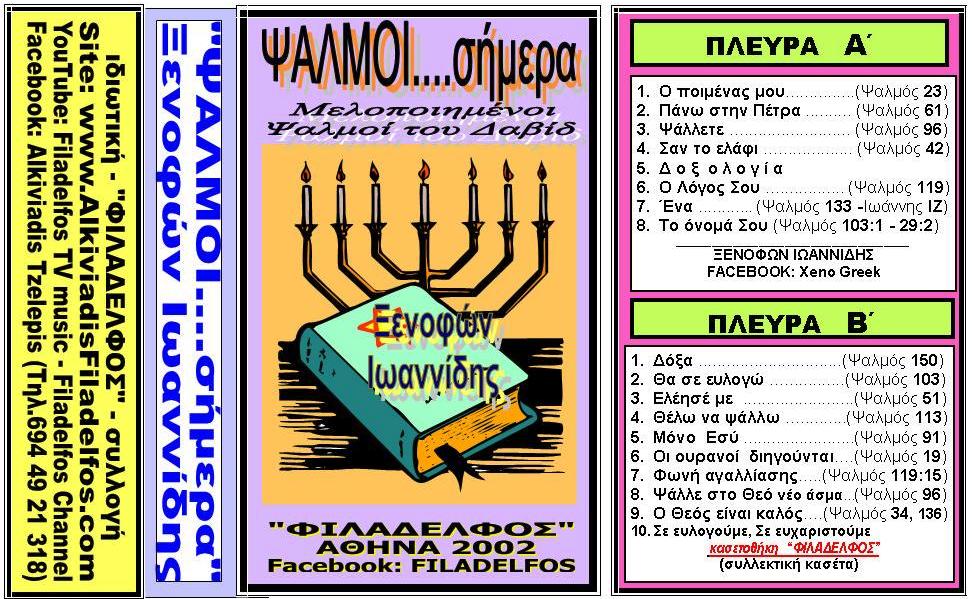 KASETES ΞΕΝΟΦΩΝ 05