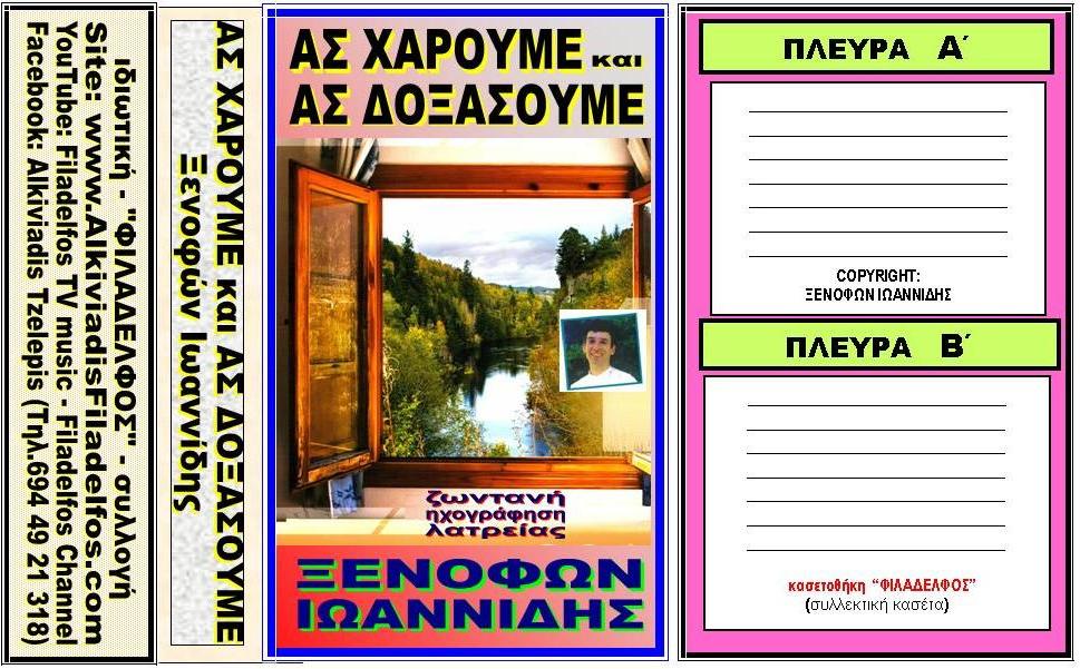 KASETES ΞΕΝΟΦΩΝ 10