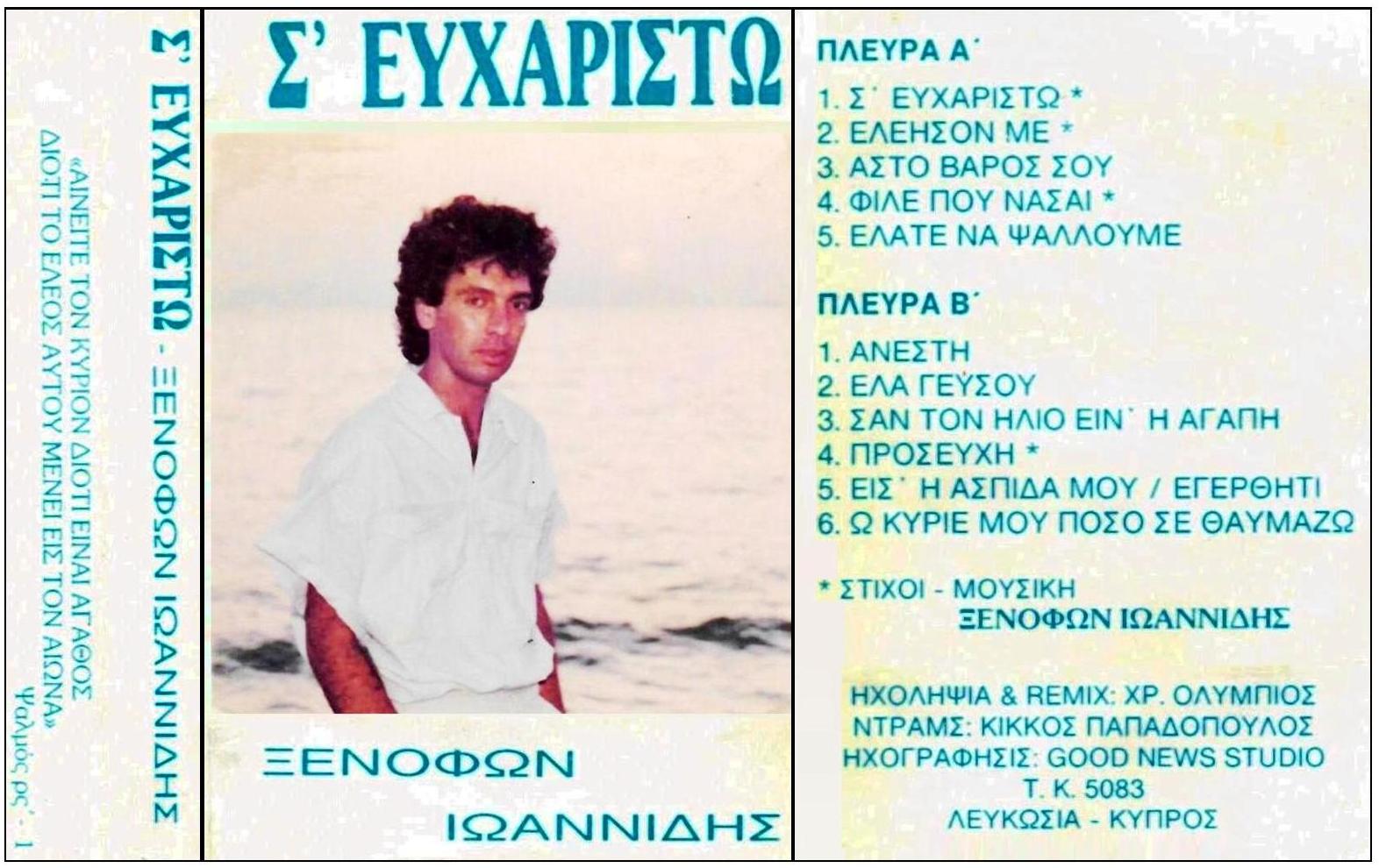 KASETES ΞΕΝΟΦΩΝ 11