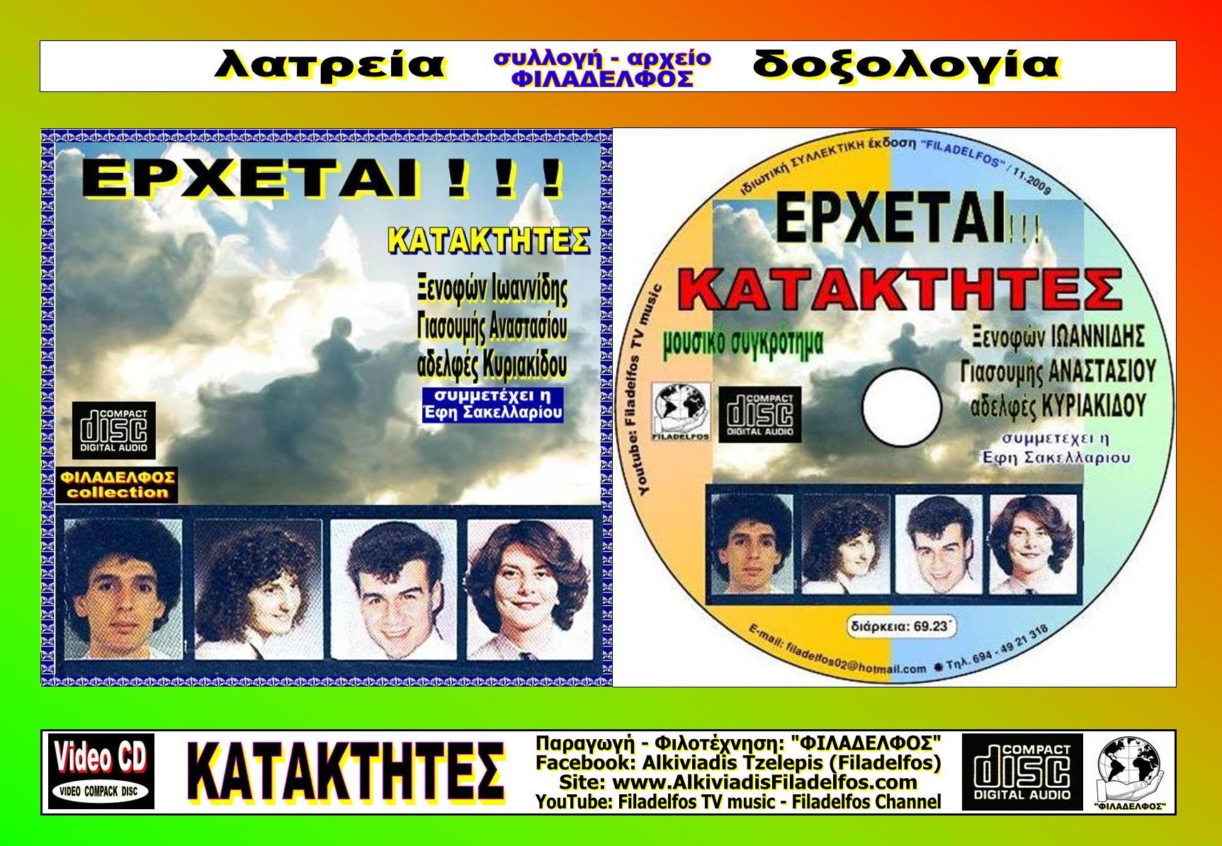 KATAKTHTES 5