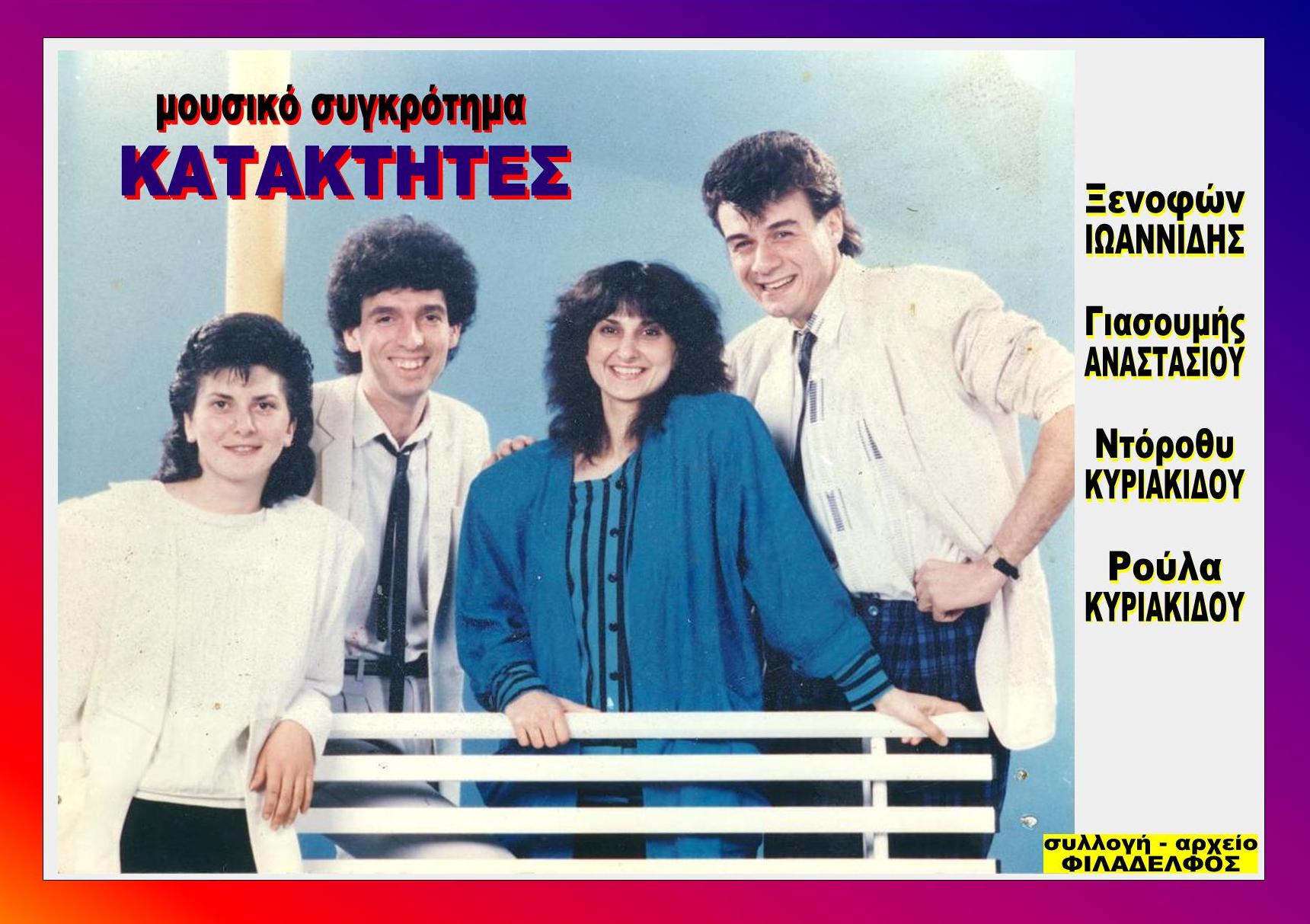 KATAKTHTES 7