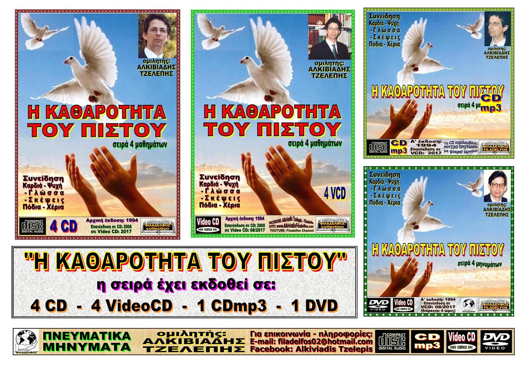 KATHAROTITA PISTOU VCD 04