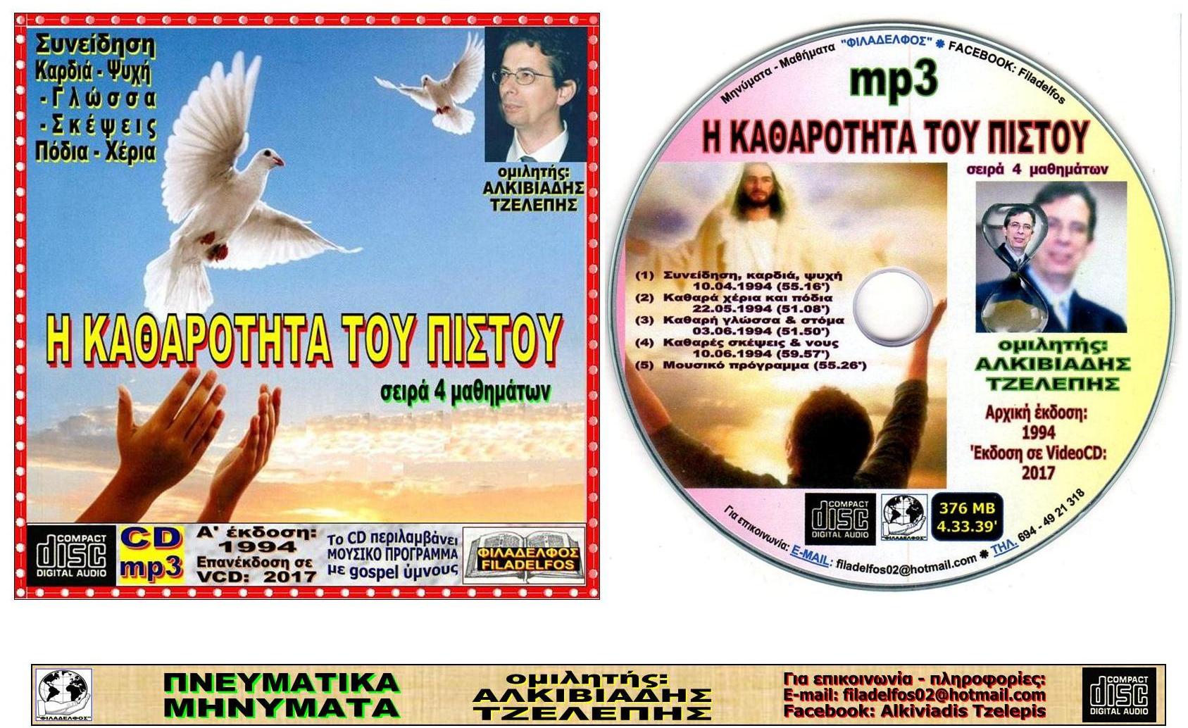 KATHAROTITA PISTOU VCD 05