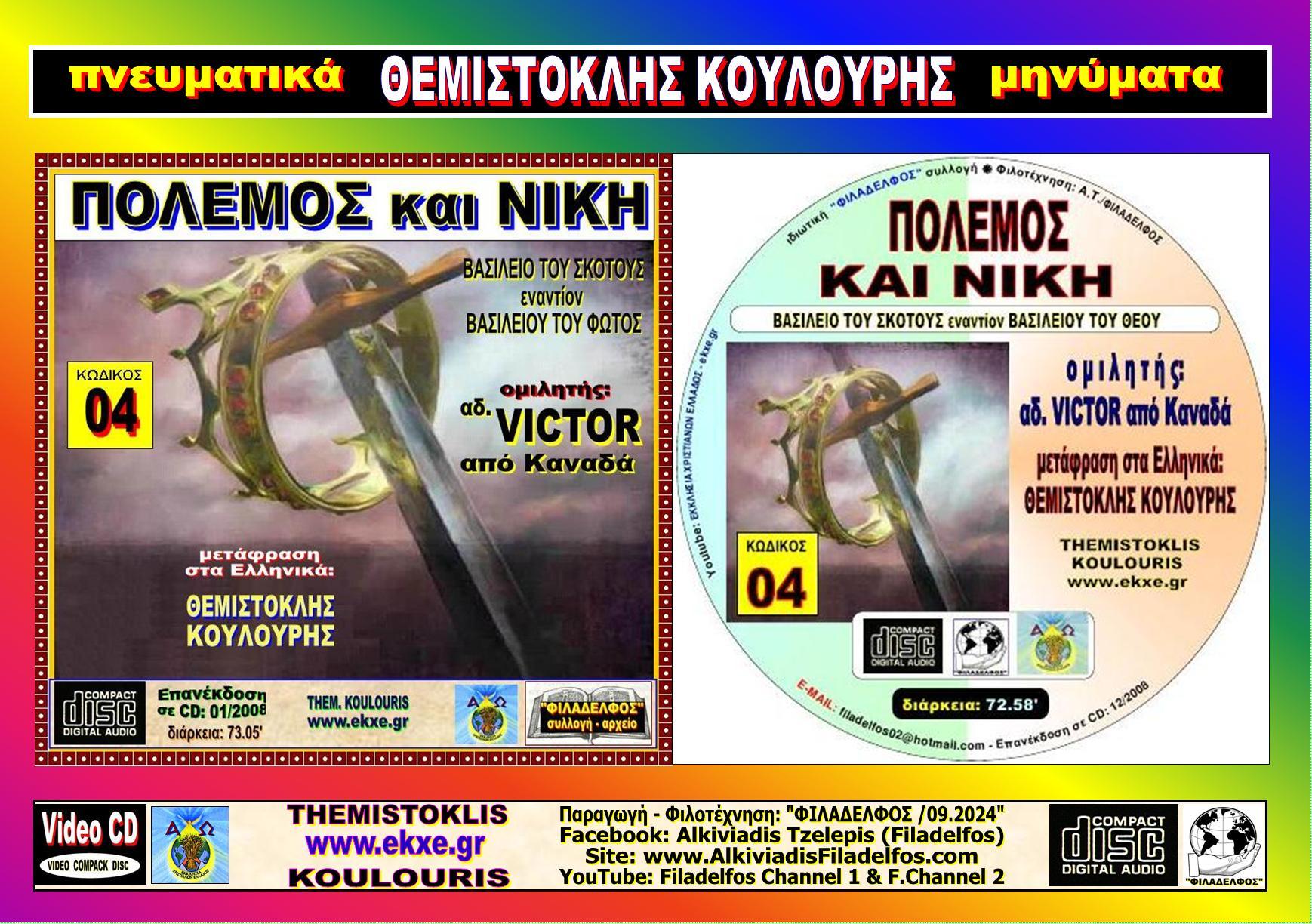 KOULOURIS VCD YouTube 04