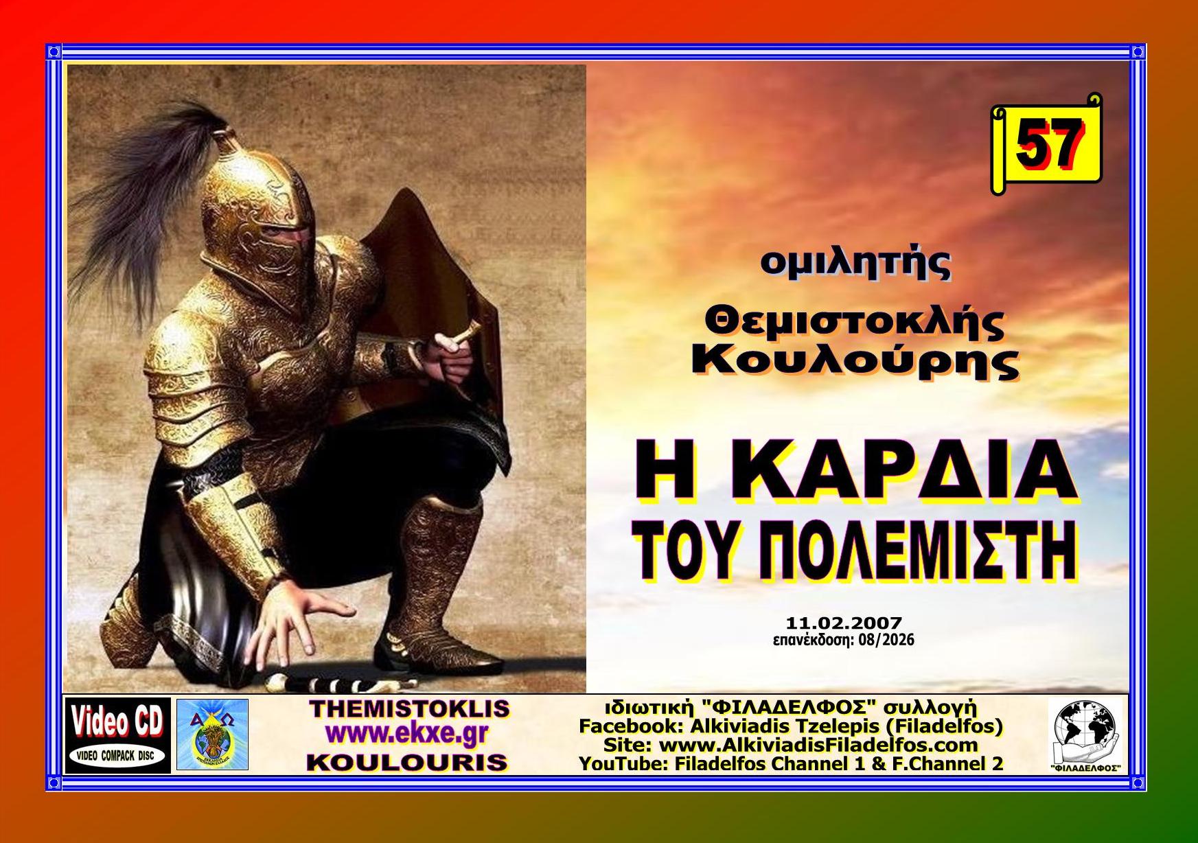 KOULOURIS CD 57