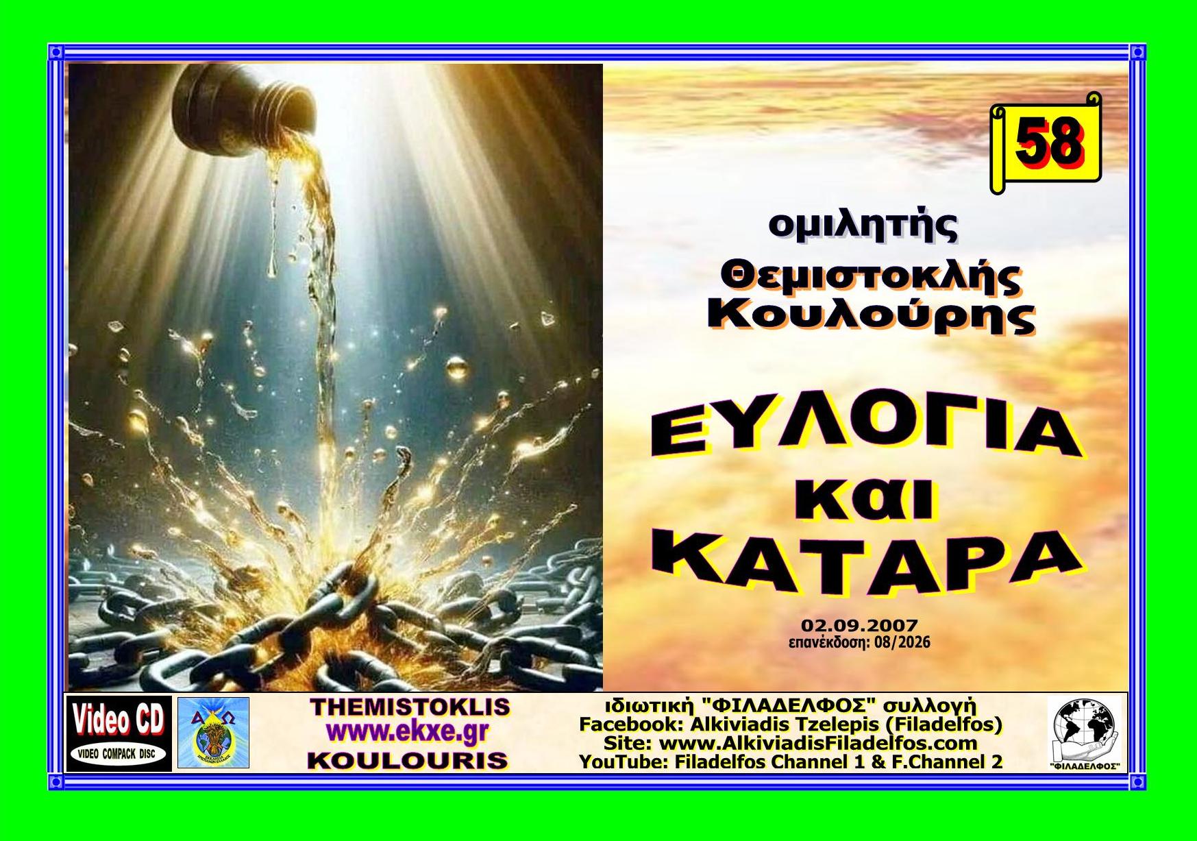 KOULOURIS CD 58