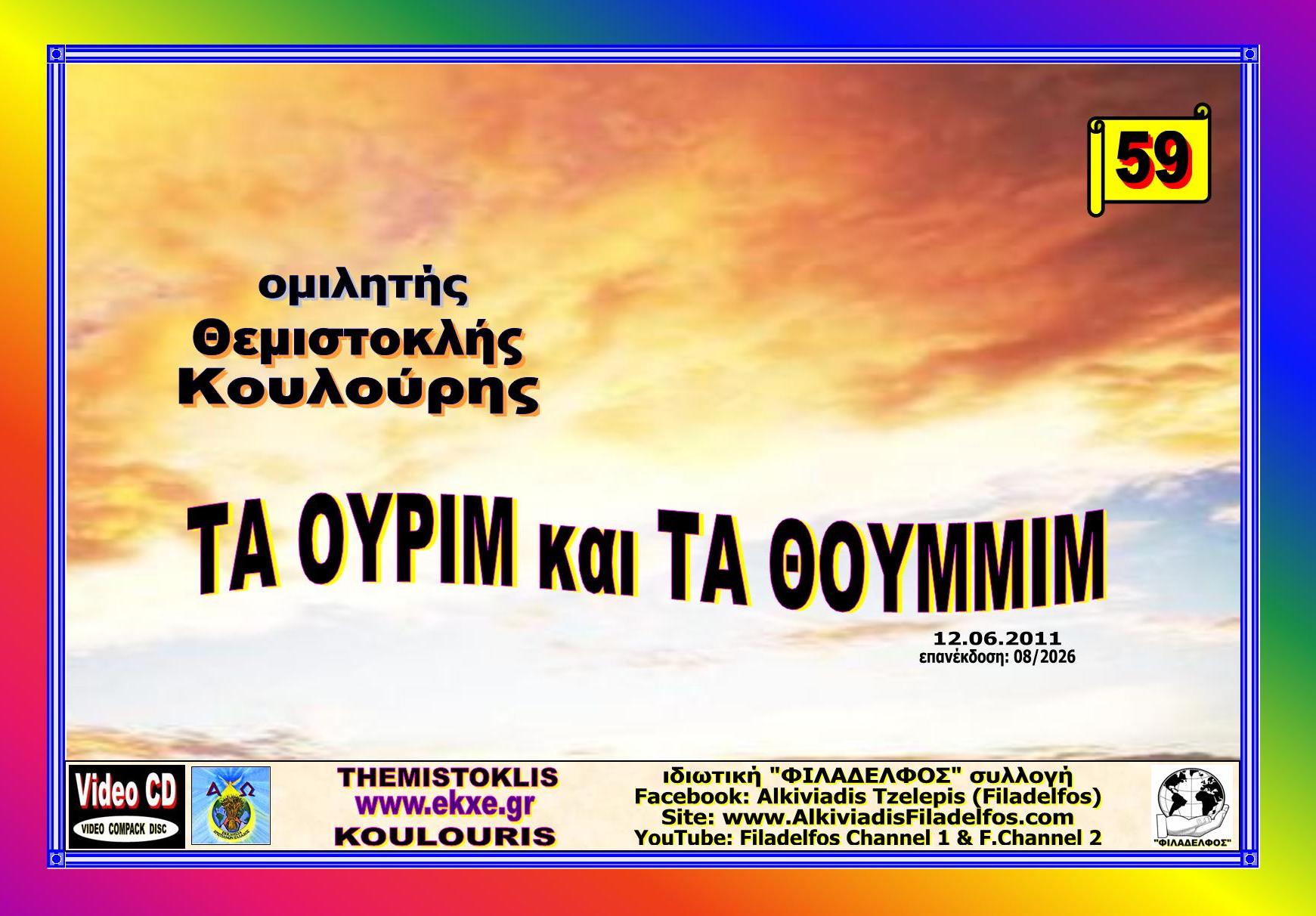 KOULOURIS CD 59