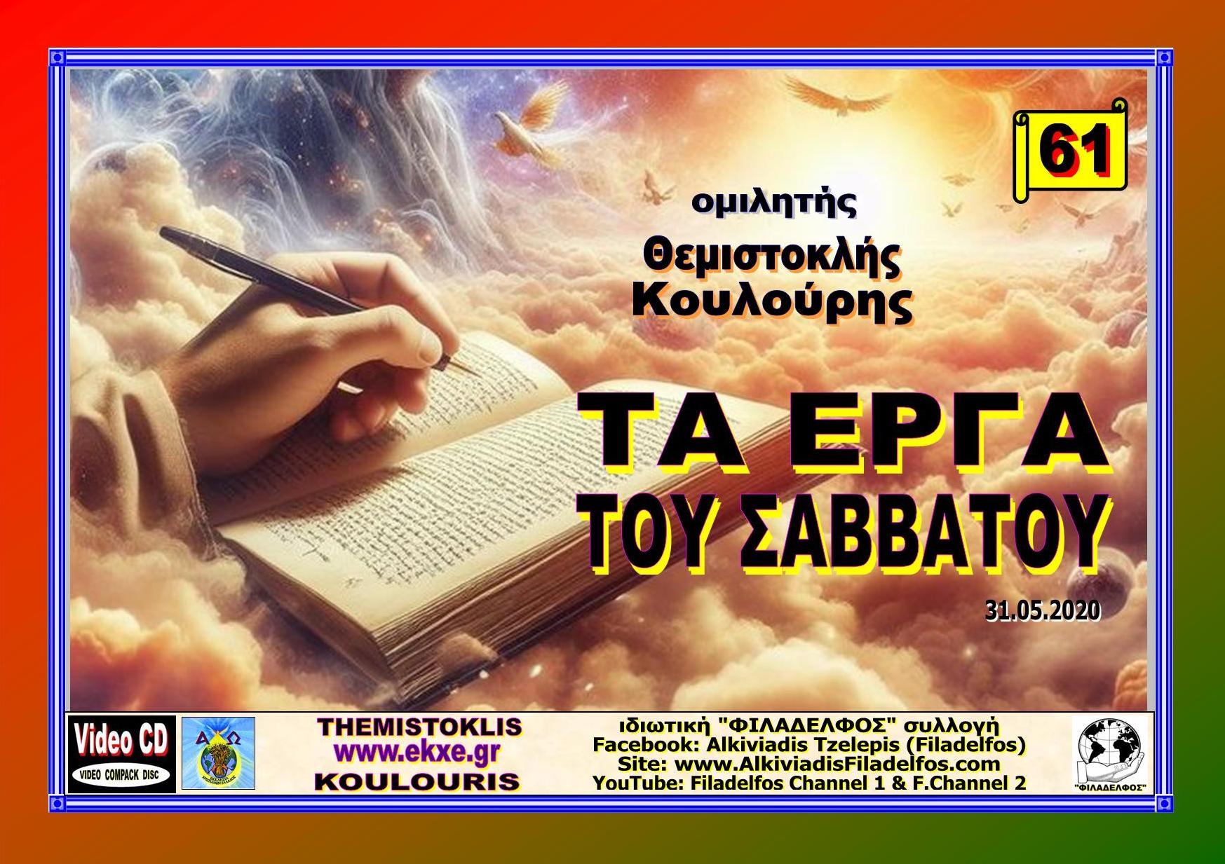 KOULOURIS CD 61